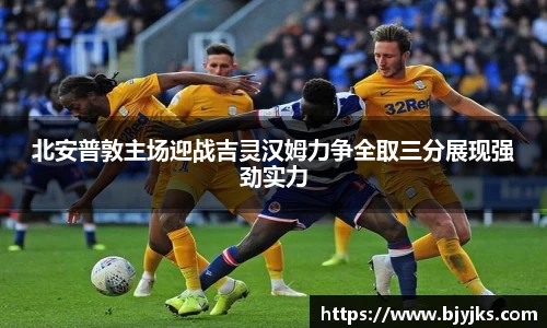 北安普敦主场迎战吉灵汉姆力争全取三分展现强劲实力