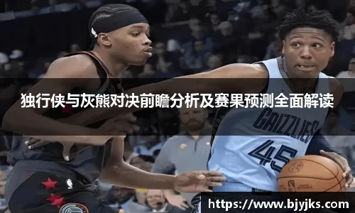 独行侠与灰熊对决前瞻分析及赛果预测全面解读