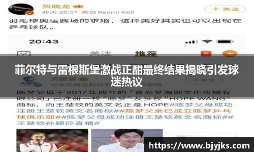 菲尔特与雷根斯堡激战正酣最终结果揭晓引发球迷热议