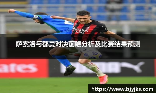 萨索洛与都灵对决前瞻分析及比赛结果预测