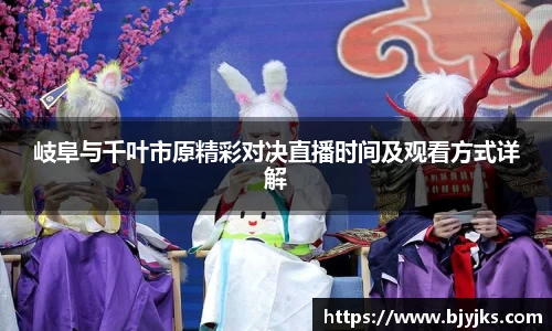 岐阜与千叶市原精彩对决直播时间及观看方式详解