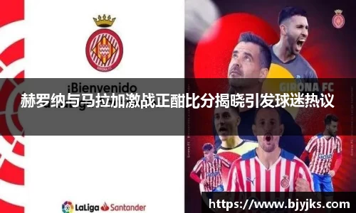 赫罗纳与马拉加激战正酣比分揭晓引发球迷热议