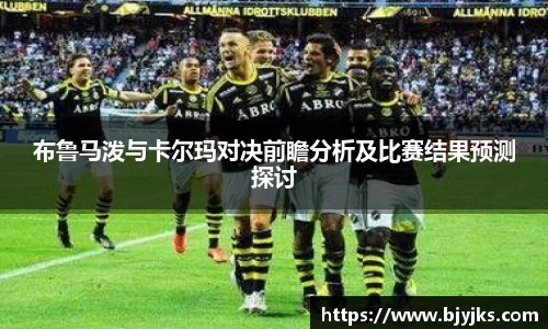 布鲁马泼与卡尔玛对决前瞻分析及比赛结果预测探讨