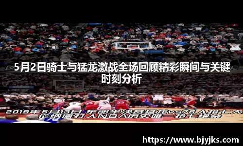 5月2日骑士与猛龙激战全场回顾精彩瞬间与关键时刻分析